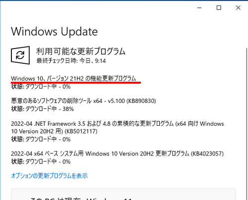 Windows10が20H2から21H2に勝手に更新