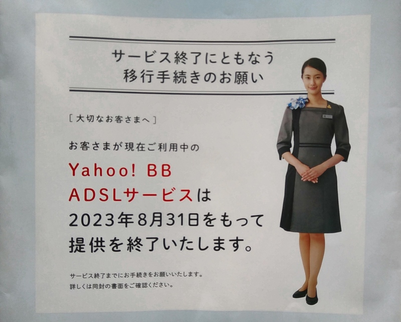 Yahoo!BB ADSL終了の通知