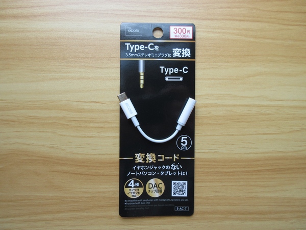 Switch対応だけど…ダイソーの300円 USB DAC「USB Type-C イヤホンジャック変換コード 5cm 4極マイク対応」のレビュー